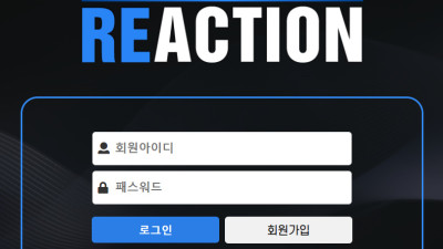 리액션 먹튀 검증 | re-567.com | 메이저, 안전 토토 카지노사이트 놀이터