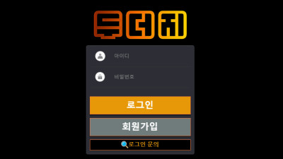 두더지 먹튀 검증 | doo-100.com | 메이저, 안전 토토 카지노사이트 놀이터