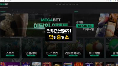 메가벳(MEGABET) - 먹튀사이트